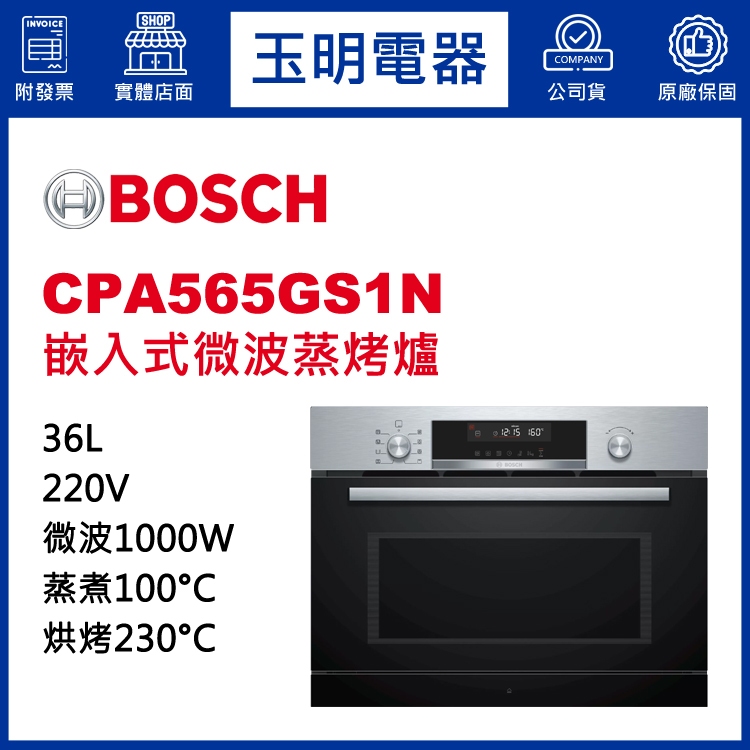 BOSCH博西蒸烤爐36公升、嵌入式微波蒸烤爐 CPA565GS1N (安裝費另計)