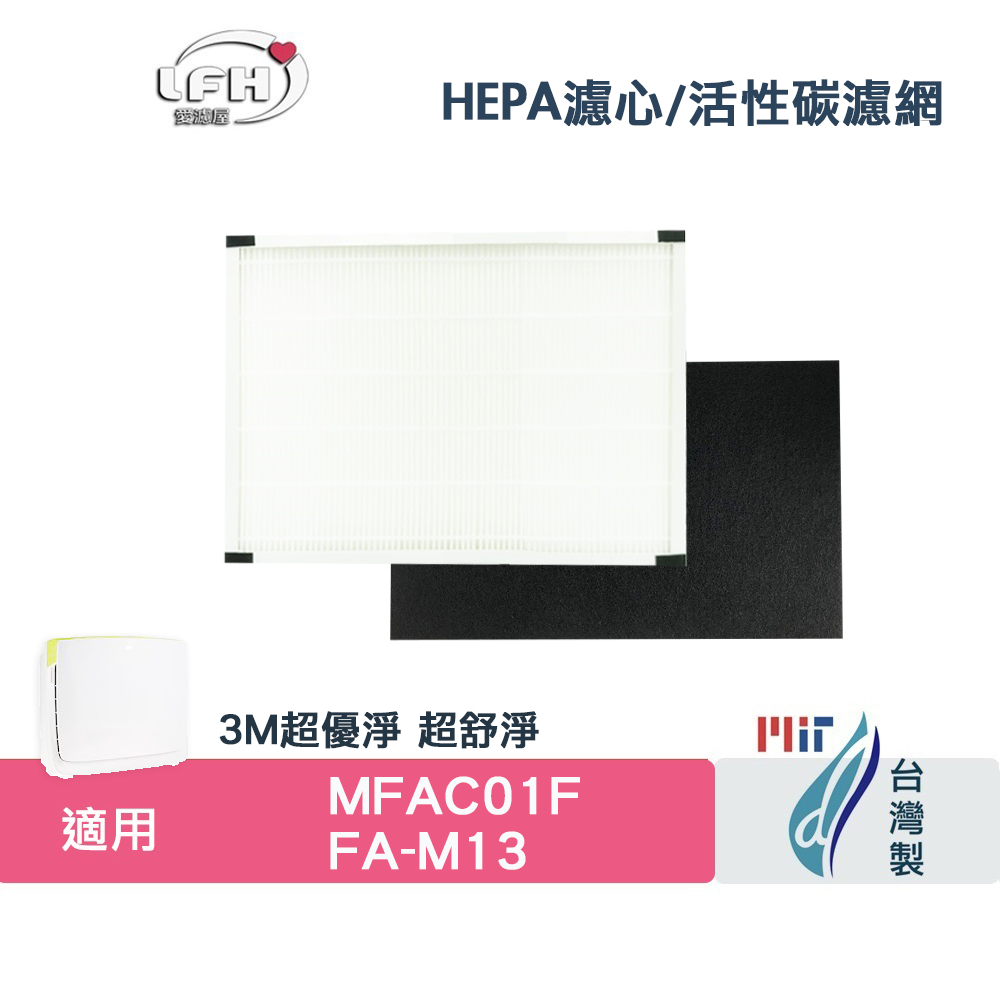 HEPA活性碳二合一濾網 適用 3M MFAC-01F FA-M13 超優淨 超舒淨 清淨機 可替代M13-F ORF