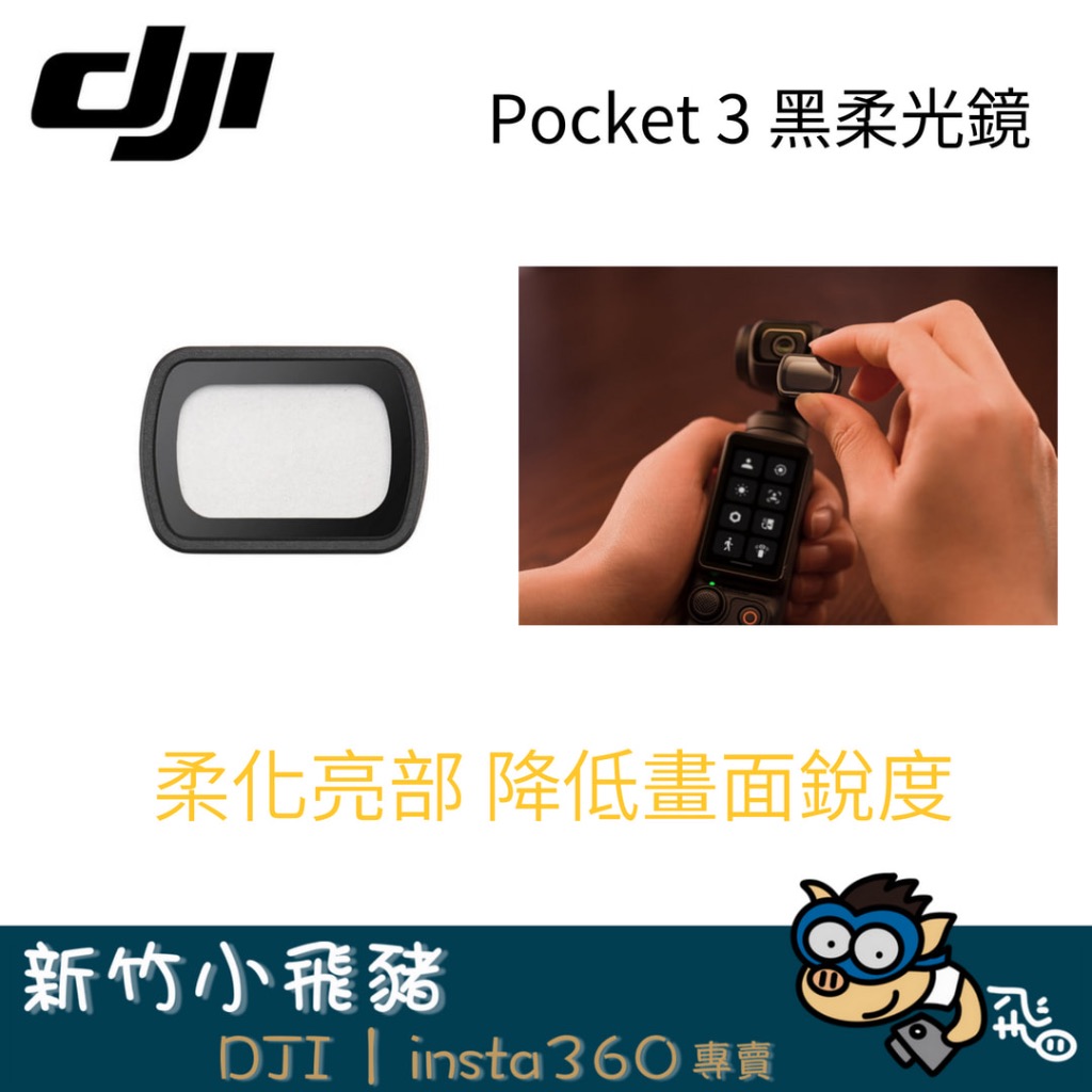 🐷新竹自取 台灣出貨 現貨免運  DJI PGYTECH Osmo Pocket3 黑柔焦鏡 美肌柔光鏡