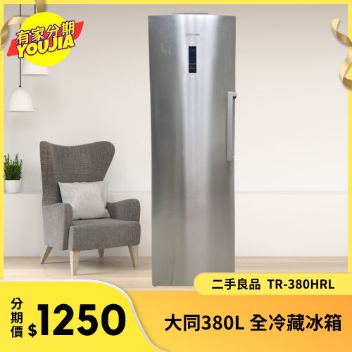 有家分期 x 六百哥 大同380L 全冷藏冰箱 TR-380HRL 冰箱 冰箱分期 大冰箱 小冰箱