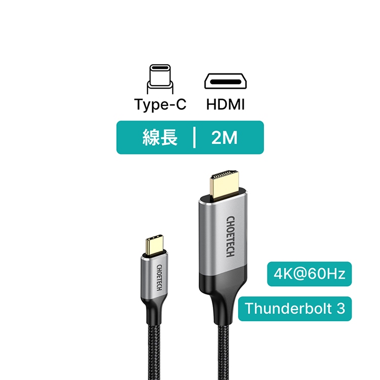 Choetech CH0021 TypeC to HDMI 影音傳輸線 高解析度 Thunderbolt 隨插即用 2M