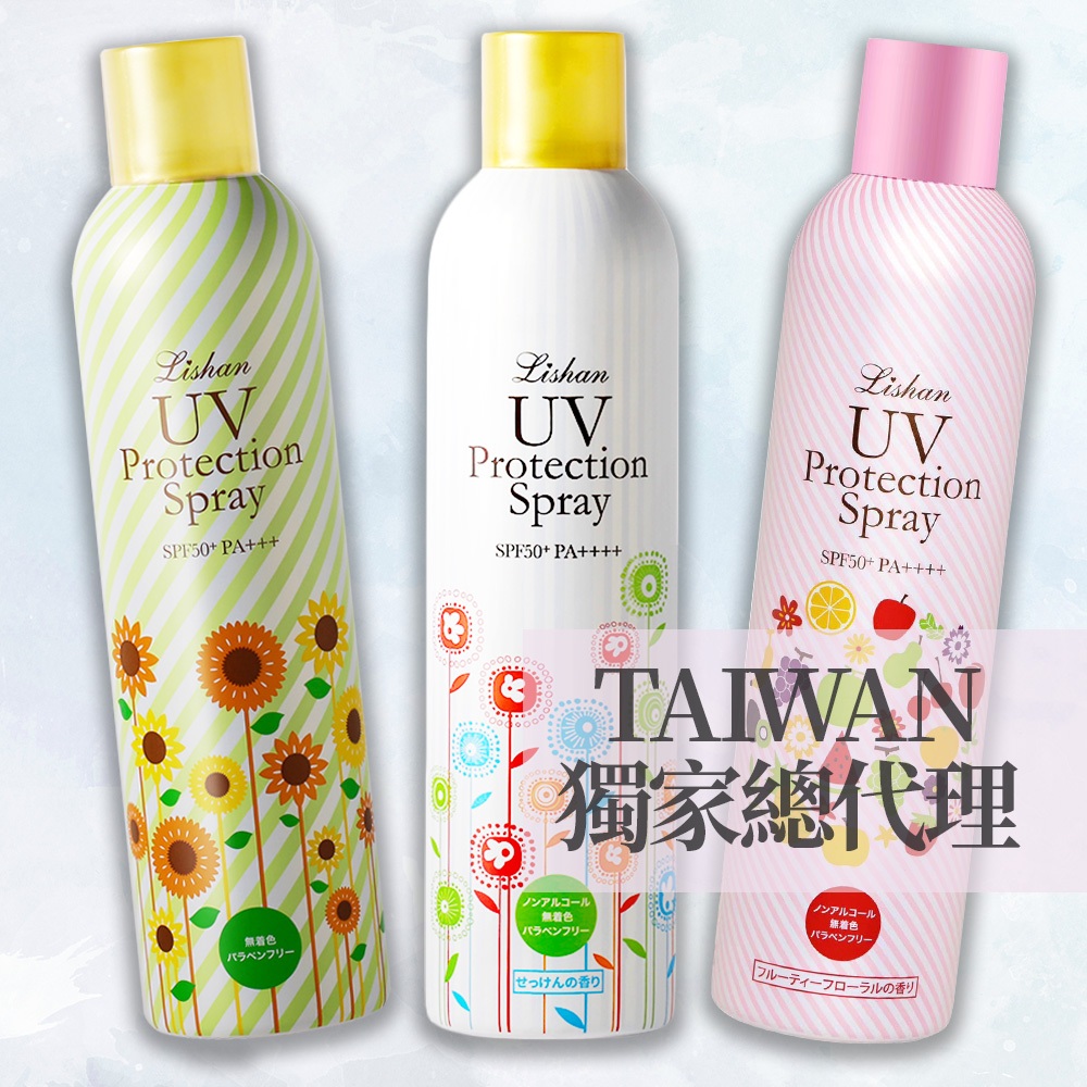 【台灣獨家代理】正品 LISHAN UV 防曬噴霧 涼感防曬 防曬 防蚊 小花防曬 亮白 保濕 持妝 抗UV 海洋友善