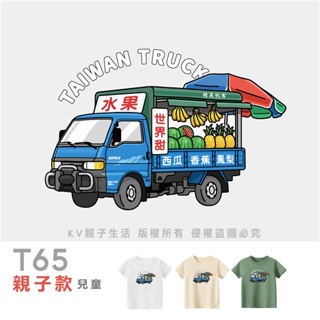 [台灣現貨]台灣原創T短袖-親子裝兒童 T65水果車 童裝 短袖上衣 印花T T恤 夏季童裝