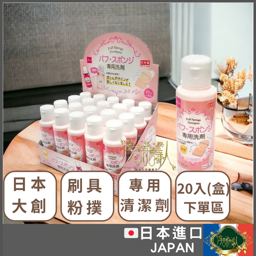 🌹淳語詩人生活良品｜清潔用品-日本🇯🇵20入1盒 大創新包裝 粉撲專用洗劑  女性 化妝刷具粉撲 清潔劑 粉色 80ml