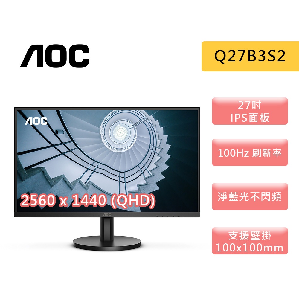 AOC Q27B3S2 27吋 螢幕 2K/IPS/100Hz/1ms/HDR10/低藍光不閃爍 顯示器