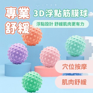 【臺灣現貨】浮點按摩球 健身按摩球 按摩球 足底滾球 肌肉放鬆 筋膜球 瑜伽實心花生球