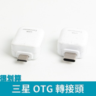 [很划算] Samsung 三星 TypeC OTG 轉接頭 USB Connector micro usb