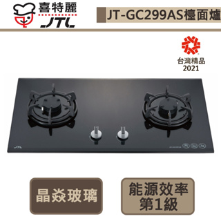 【喜特麗 JT-GC299AS(LPG)】晶焱玻璃檯面爐-部分地區含基本安裝