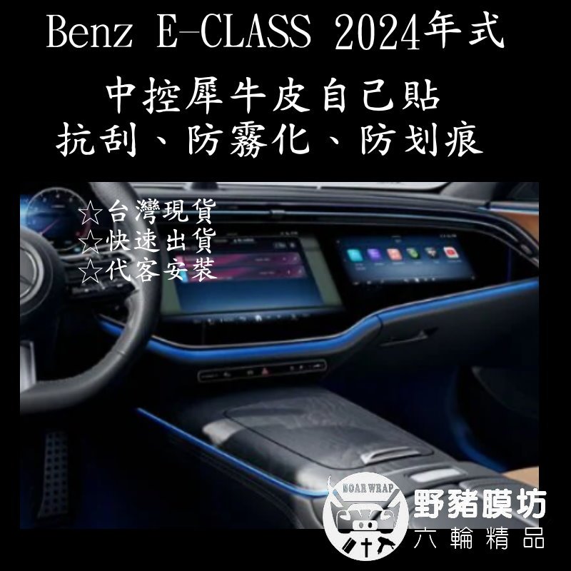 野豬膜坊 2024 Mercedes-Benz E-CLASS 中控保護貼 中控犀牛皮 E系列貼膜 賓士E-CLASS