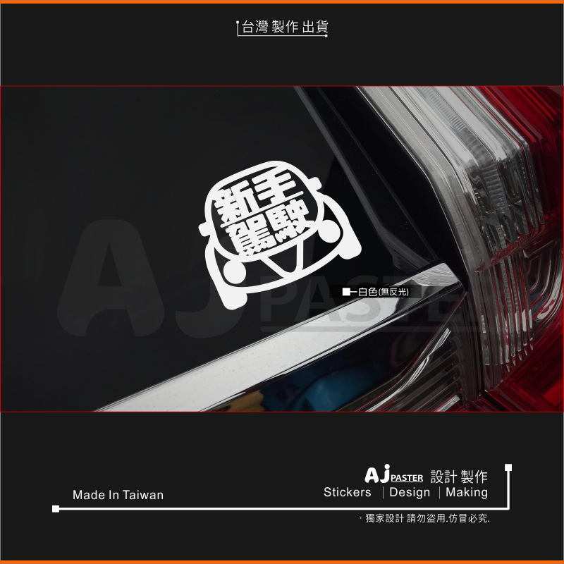 AJ 貨號021 新手駕駛 車貼紙 cr-v yaris fit tiida rav4 fit vios hr-v