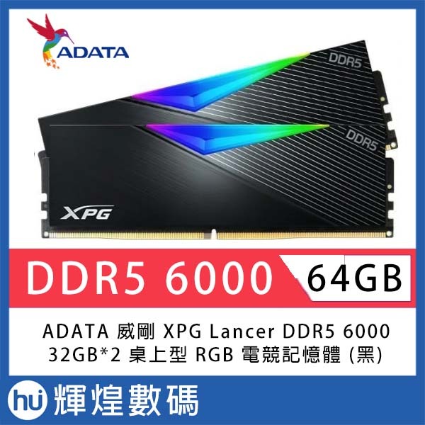 ADATA 威剛 XPG Lancer DDR5 6000 64GB(32Gx2) RGB 桌上型超頻記憶體(黑色)