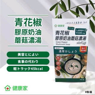 健康家/代餐包/膠原飲/鹽之花膠原玉米濃湯2盒/青花椒膠原奶油蘑菇濃湯2盒/黑松露膠原奶油蘑菇濃湯1盒