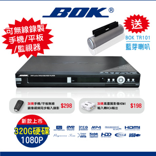 BOK DVR-320G DVD錄放影機★HDMI USB 超高速錄影 預約錄影 外接硬碟 送BOK-TR101藍芽喇叭
