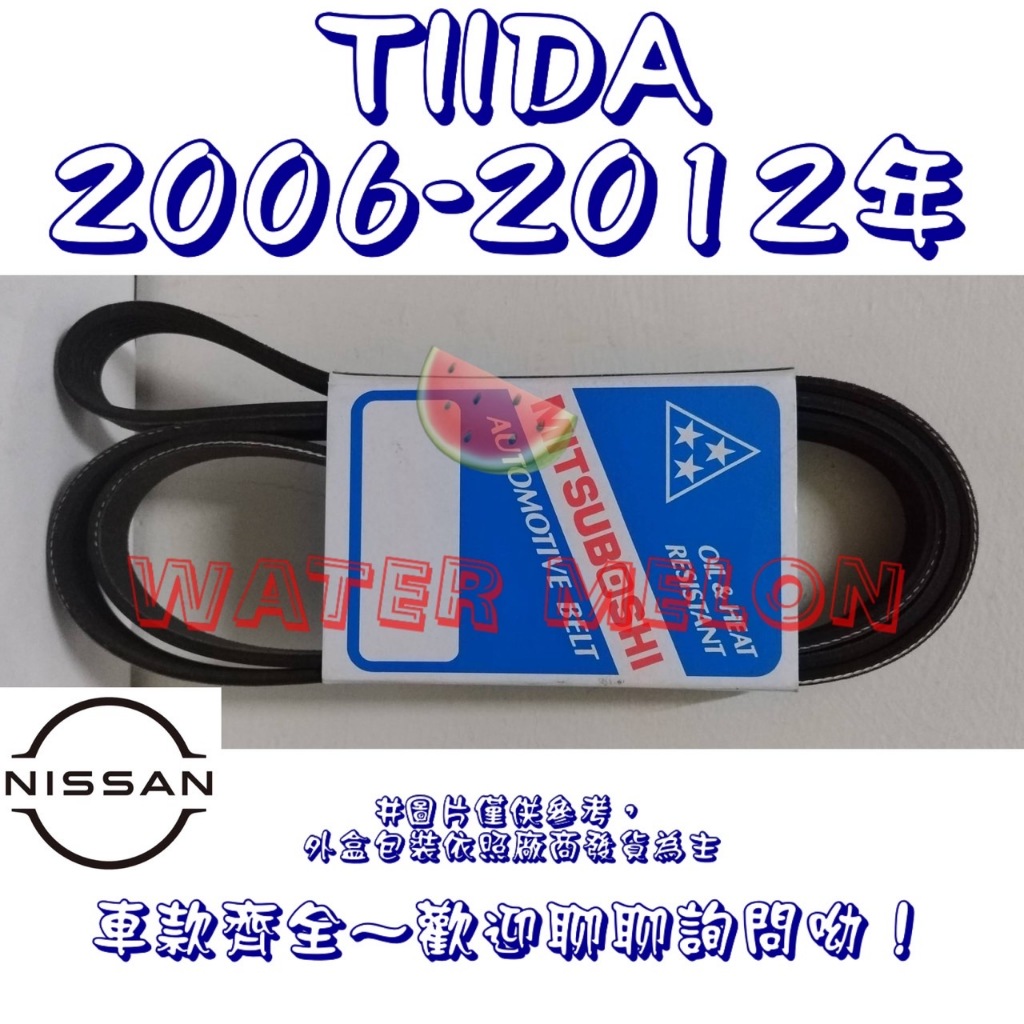 日產 BIG TIIDA C11 C12 2006-2017年 原廠材質 日本三星 皮帶 外皮帶 發電機 冷氣 壓縮機