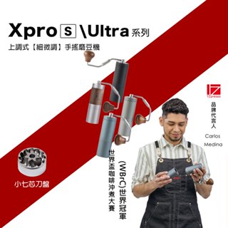 1Zpresso 1Z XPRO / XPRO-S / XULTRA 手搖磨豆機 上調式 手動磨豆機 咖啡磨豆機