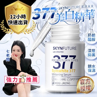 【免運費 12H出貨】377 美白精華原液 七老闆推薦 官方授權 精華水 精華液 美白精華液 美白 保濕 保濕精華液 安