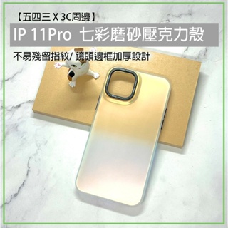 iPhone 11 Pro iphone11pro 鐳射 磨砂壓克力殼 壓克力殼 磨砂 保護殼 手機殼 手機保護殼