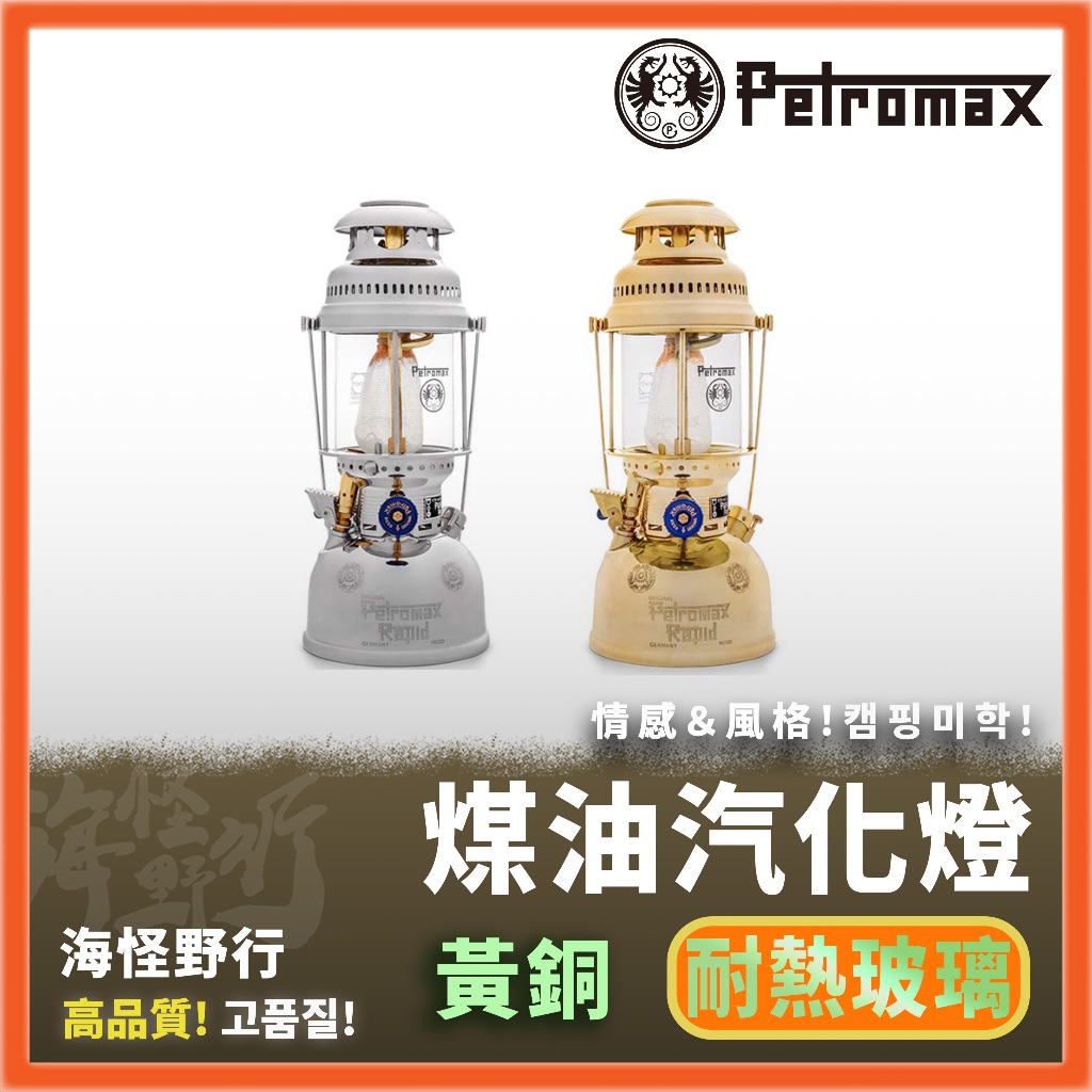 【海怪野行】Petromax - 500 HK  (829/500) 煤油汽化燈 - 皇室銀/黃金銅｜燈具 照明 汽化燈