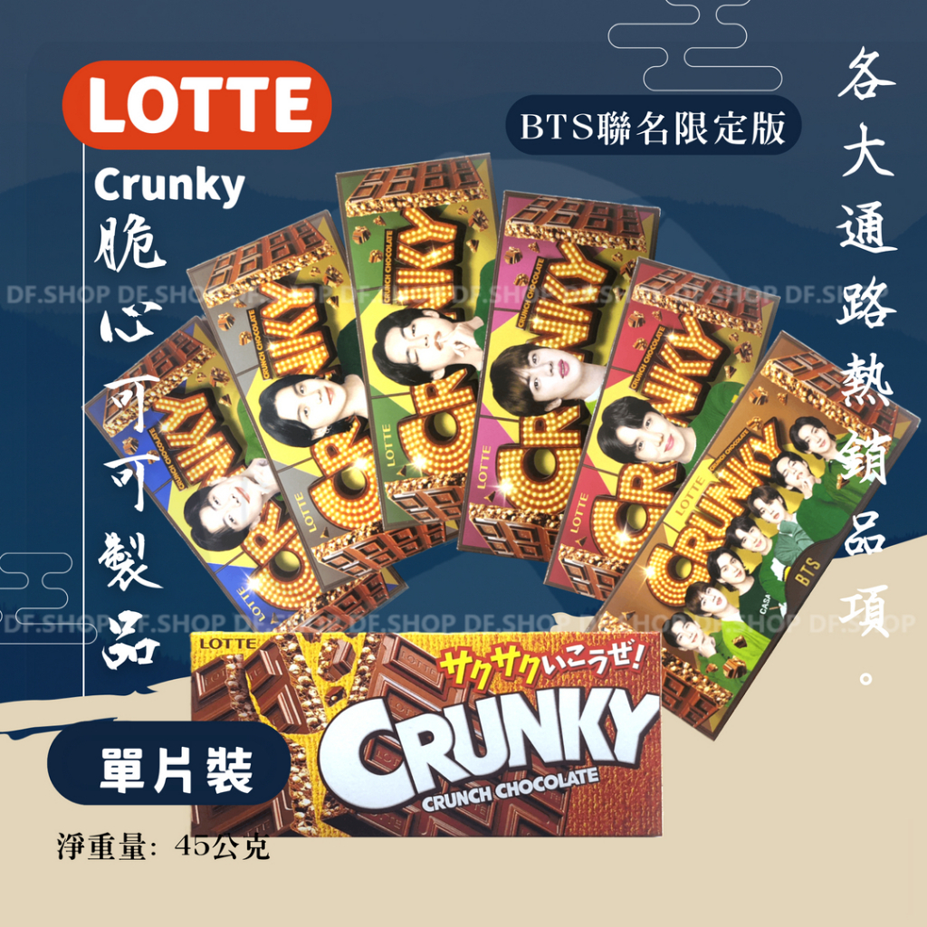 BTS聯名 樂天LOTTE  CRUNKY脆心巧克力 2024.09到期