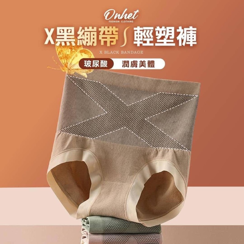 現貨出清。韓國大牌Onhet X型黑繃帶玻尿酸蠶絲收腹內褲 (3件入同色)  奶杏色/加大碼