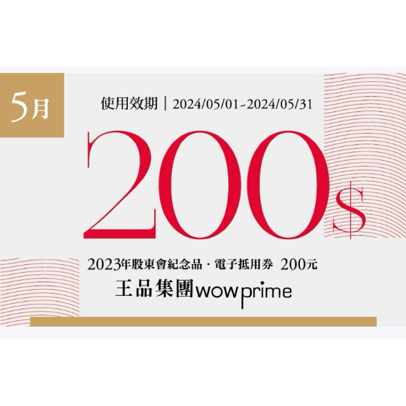 王品集團《滿1000折200 電子抵用券》不限平、假日 - 期限2024/05