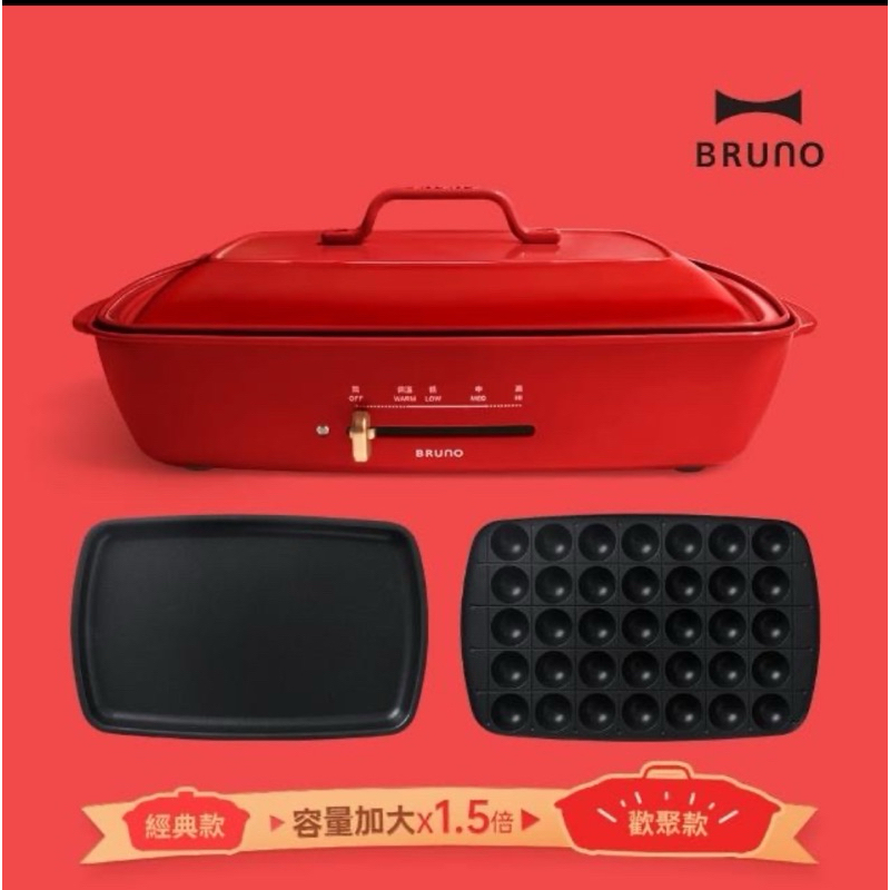 宅配免運~日本BRUNO 加大型多功能電烤盤BOE026(紅色）