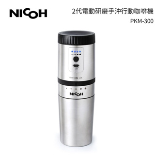 【日本NICOH】 電動研磨手沖行動咖啡機 PKM-300