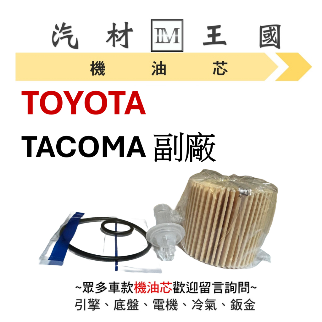 【LM汽材王國】豐田 TOYOTA TACOMA 機油芯 機油心 機油濾芯 機油濾心