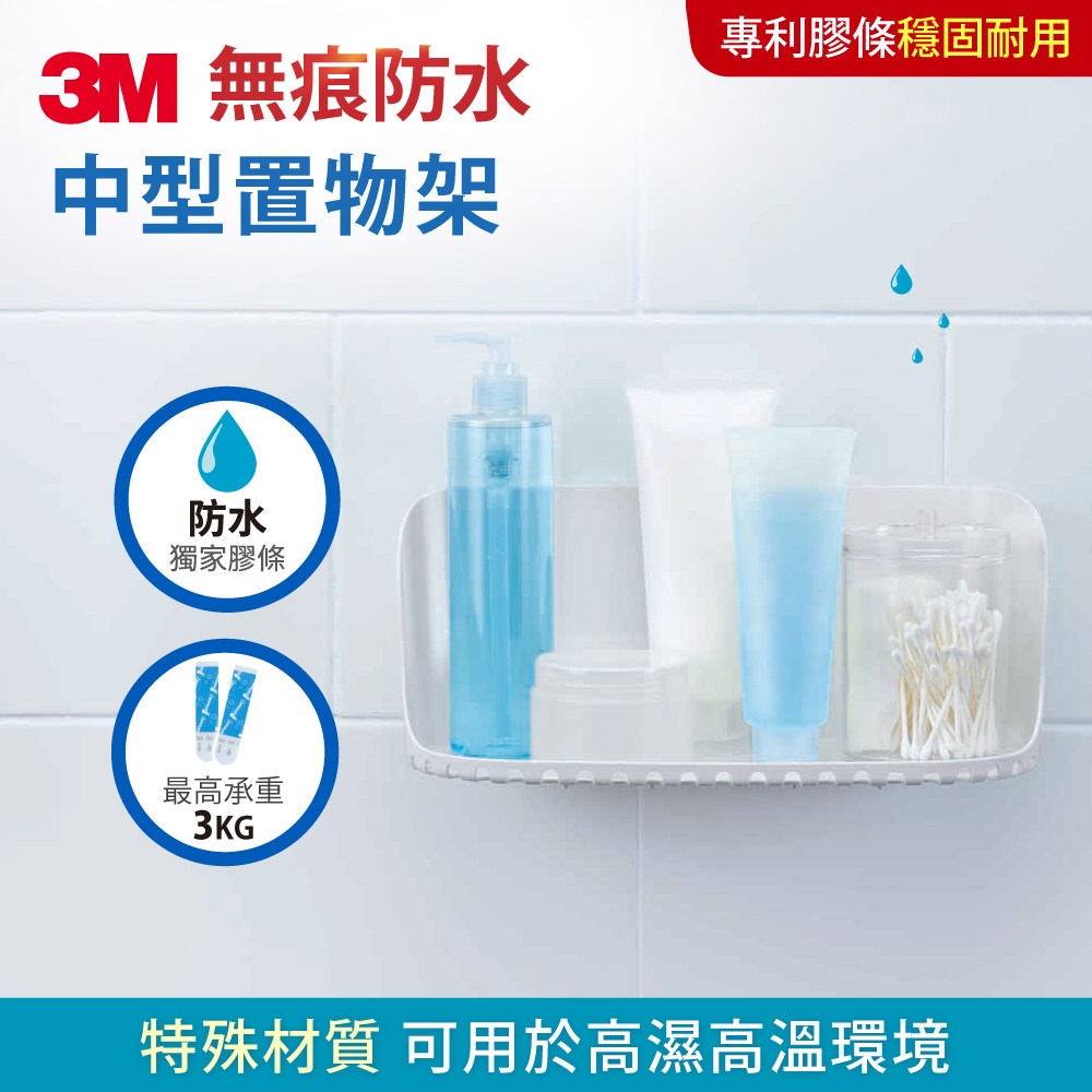 3M 無痕浴室防水收納-置物架 (專利膠條穩固黏著,免鑽釘子)