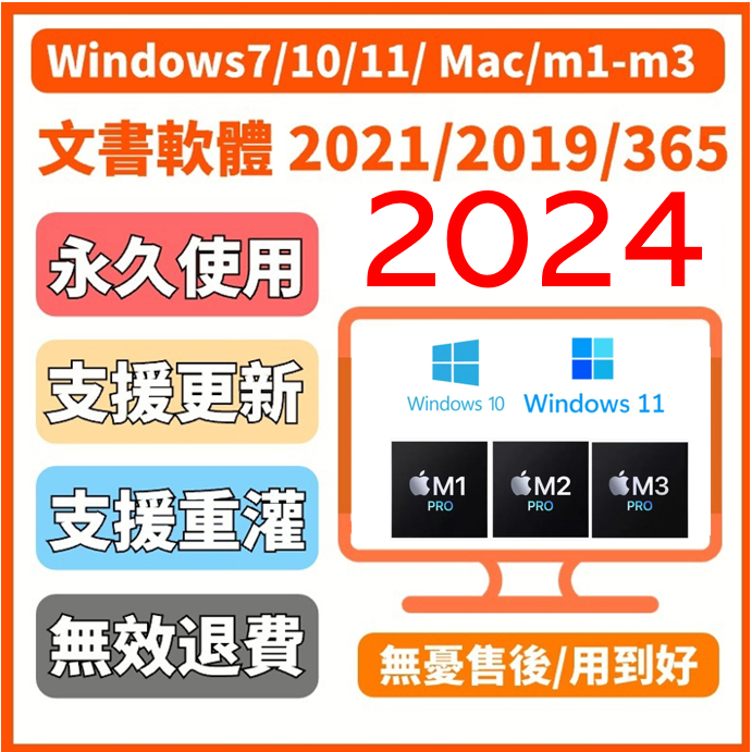 🔥24在線出貨🔥文書軟體 WIN Mac M1 M2 M3 CPU  2021 2019 2016 365  PDF