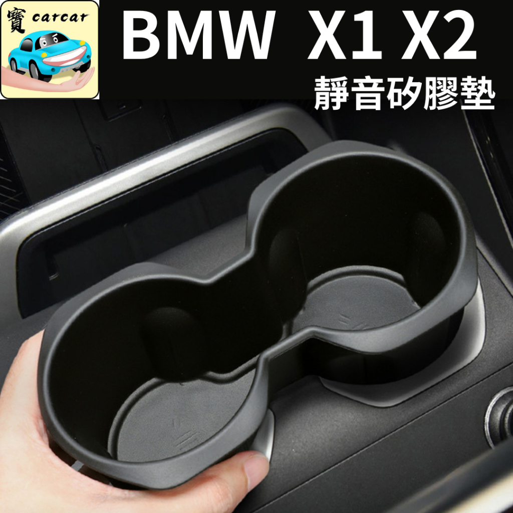 BMW 全新X1 X2 iX1 iX2 水杯矽膠墊 靜音矽膠墊 U10 U11 水杯墊 杯墊 矽膠墊 寶馬x1 x2