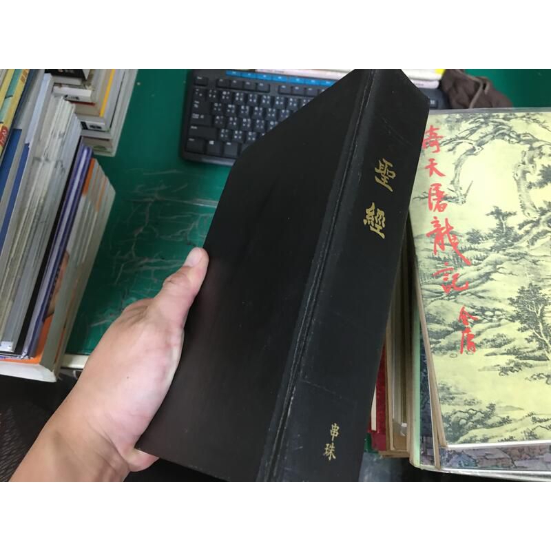 新舊約全書 珠串 聖經 新標點和合本 注音聖經》BIBLE 聖經公會在香港印發