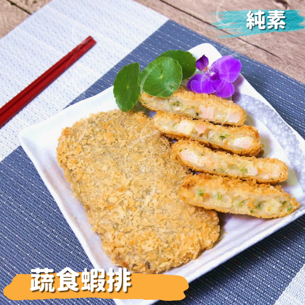 【全鴻食品】素蝦排(5片)/熱銷口味/創意蔬食料理/回味無窮/全素/素食