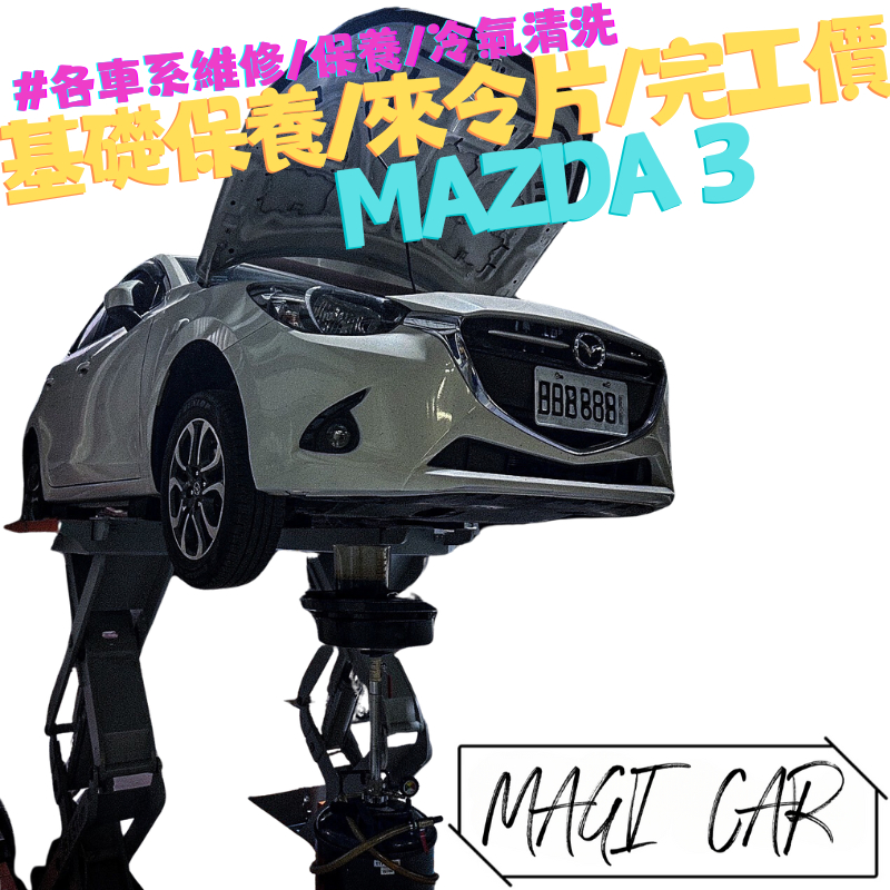 MAZDA3 馬自達3 保養 基礎保養 機油 機油芯 來令片 煞車皮 汽車維修 汽車保養 汽車冷氣