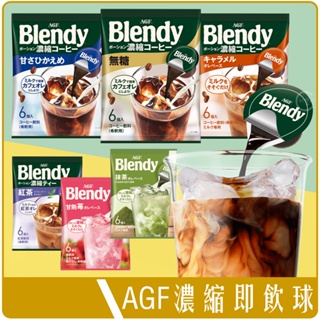 《 Chara 微百貨 》 日本 AGF Blendy 咖啡球 濃縮 咖啡 膠囊球 焦糖 即飲球 紅茶 草莓 抹茶 可可