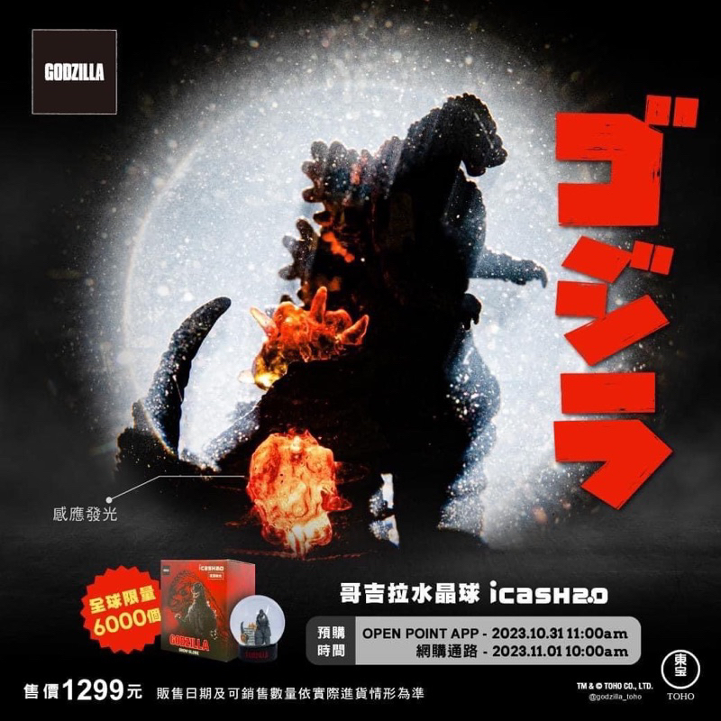 【正版現貨】 Godzilla 哥吉拉 發光水晶球 icash2.0 現貨 全新未拆封 感應發光 限量