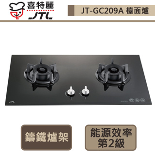 【喜特麗 JT-GC209A(LPG)】雙口玻璃檯面爐-部分地區含基本安裝