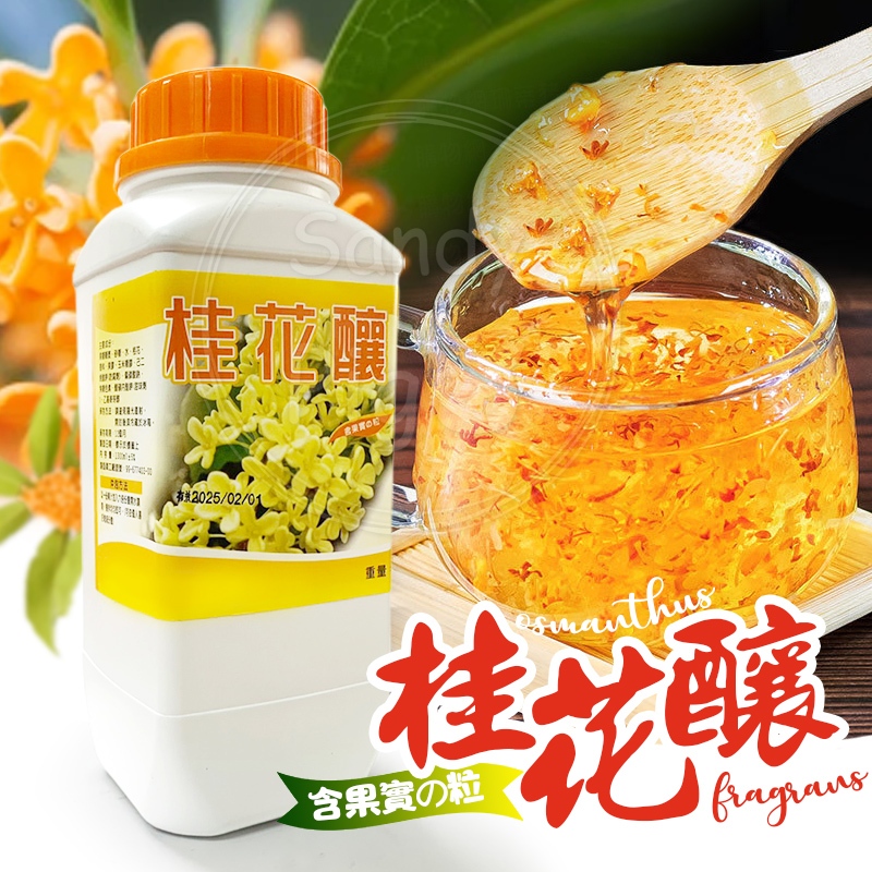 桂花釀1300ML/瓶 桂花 調味糖漿 桂花糕 桂花蜜 桂花凍 茶 調飲 手搖飲 桂花釀湯圓 花茶 台灣製造