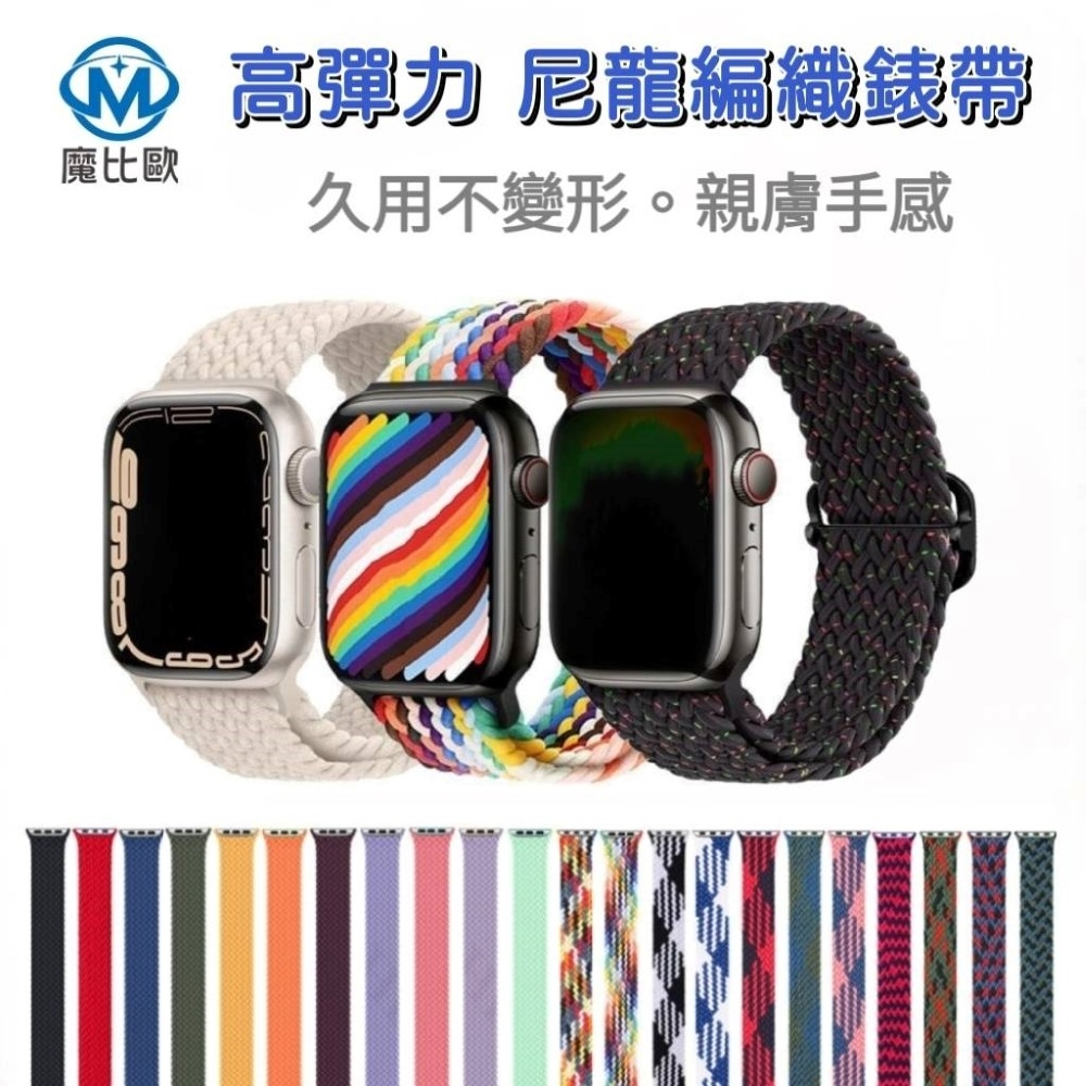 Apple Watch 可調 尼龍編織單圈錶帶 適用 S9 S8 S7 S6 SE ultra 替換錶帶 手錶帶