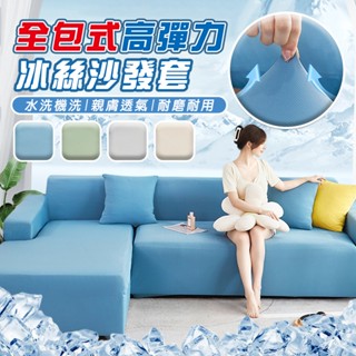 【臺灣公司出貨】冰涼全包式涼感沙發套(整片包覆) 全包 沙發套 沙發布 坐墊套 沙發罩 防塵 親膚 透氣 蓋布