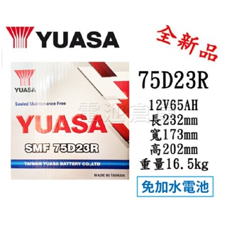 ＊電池倉庫＊ 全新 YUASA湯淺 免加水 75D23R 汽車電池 車用電瓶 (適用55D23R、35-60)
