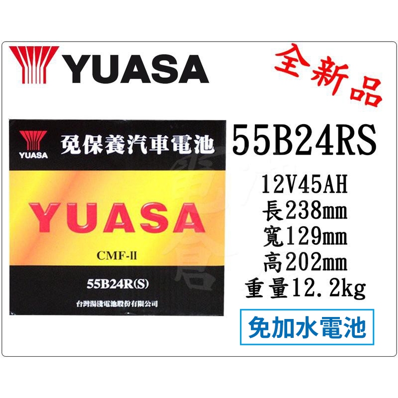 ＊電池倉庫＊ 全新YUASA湯淺 免加水 55B24RS 汽車電池(46B24RS可用)最新到貨