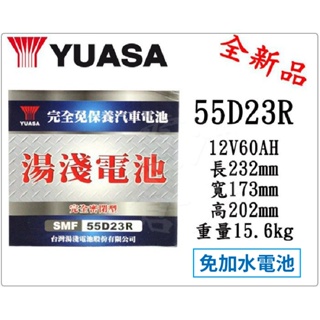 ＊電池倉庫＊ 全新YUASA湯淺 免加水55D23R 汽車電池 (75D23R、25-60可用)