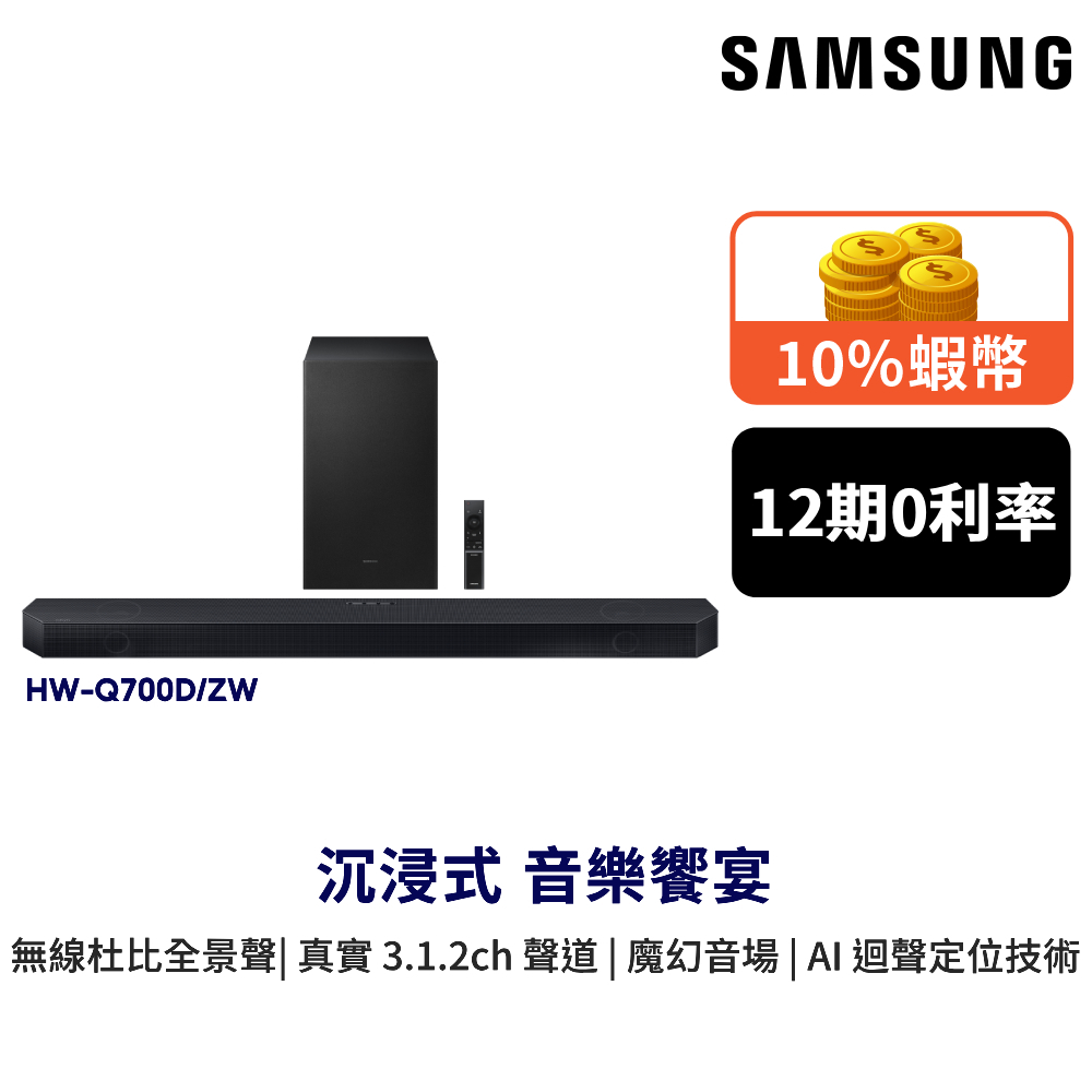 SAMSUNG 三星 700D Soundbar 3.1.2聲道 聲霸 12期0利率 10%蝦幣回饋 HWQ700D