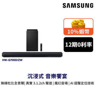 SAMSUNG 三星 700D Soundbar 3.1.2 聲道 聲霸 12期0利率 HW Q700D 蝦幣回饋