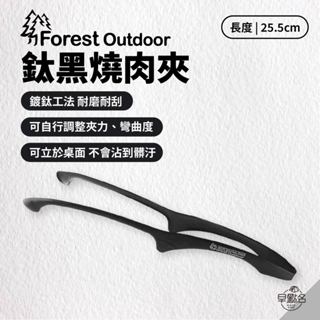 早點名｜Forest Outdoor 鈦黑燒肉夾 烤肉夾 料理夾 燒烤夾 不鏽鋼夾 露營烤肉夾 戶外烤肉夾 職人烤肉夾