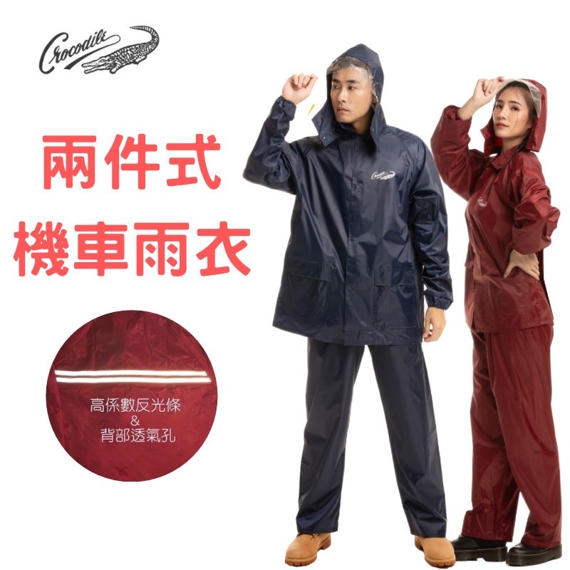 【 鱷魚牌 CROCODILE 】兩件式雨衣 成人雨衣 SGS檢測 超強防水 套裝式