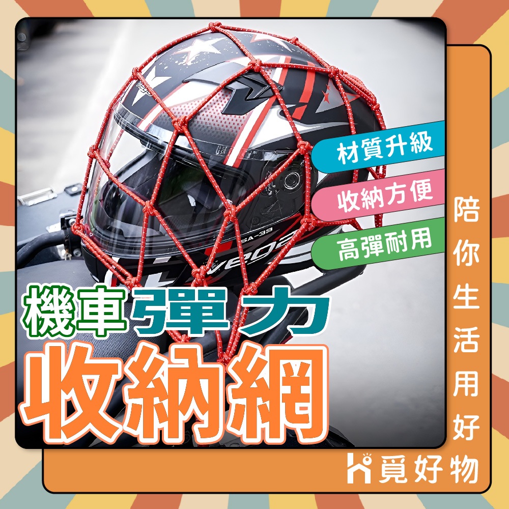 機車置物網 油箱網 機車收納網 安全帽網 檔車網袋【Ho覓好物】油箱網袋 網帶 置物網 綁帶 彈性繩 YHX2604