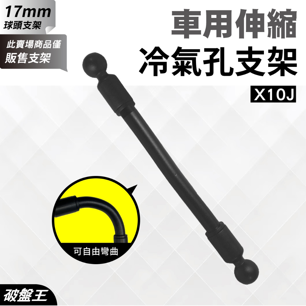 雙頭可彎曲軟管 連接配件 台南現貨 汽車用手機配件 延長支架配件 17mm球頭 萬象轉動球頭 X10J 破盤王 手-28