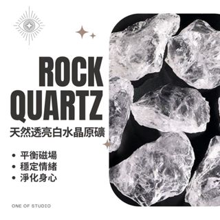 [白水晶原礦]白水晶 水晶 擴香石 透亮白水晶3-5公分 原礦 水晶碎石 水晶原礦 天然水晶 消磁石 水晶擴香石 消磁